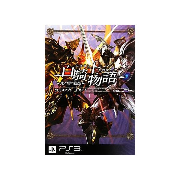 白騎士物語 光と闇の覚醒 公式コンプリートガイド/ファミ通書籍編集部【著】