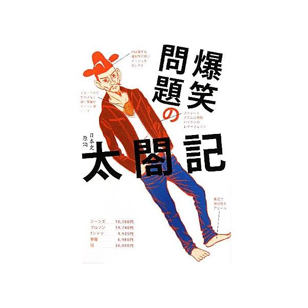 爆笑問題の太閤記/爆笑問題【著】