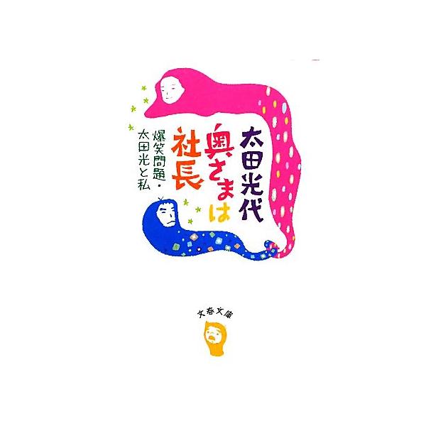 奥さまは社長 爆笑問題・太田光と私 文春文庫/太田光代(著者)