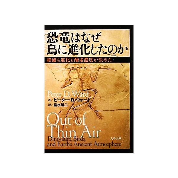 恐竜はなぜ鳥に進化したのか 絶滅も進化も酸素濃度が決めた 文春文庫/ピーター・D.ウォード【著】,