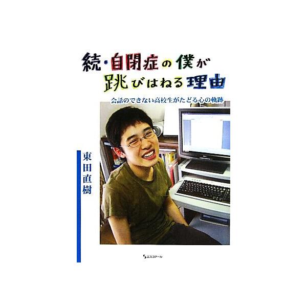 続・自閉症の僕が跳びはねる理由 会話のできない高校生がたどる心の軌跡/東田直樹【著】