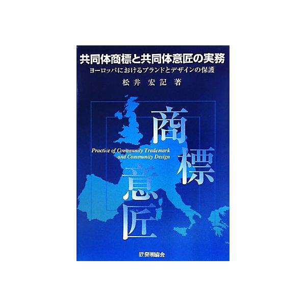 共同体商標と共同体意匠の実務 ヨーロッパにおけるブランドとデザインの保護/松井宏記【著】
