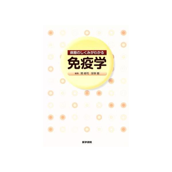 病態のしくみがわかる免疫学/関修司(著者)