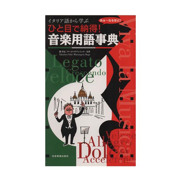 ひと目で納得！音楽用語事典/関孝弘(著者),ラーゴ・マリアンジェ(著者)