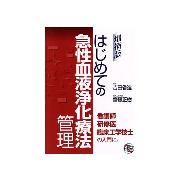 はじめての急性血液浄化療法 増補版/吉田省造(著者)