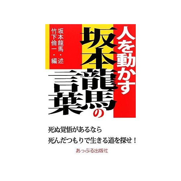 坂本龍馬の言葉 みんな探してる人気モノ 坂本龍馬の言葉 本 雑誌 コミック