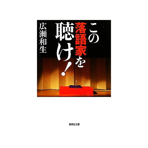 この落語家を聴け！ 集英社文庫/広瀬和生【著】