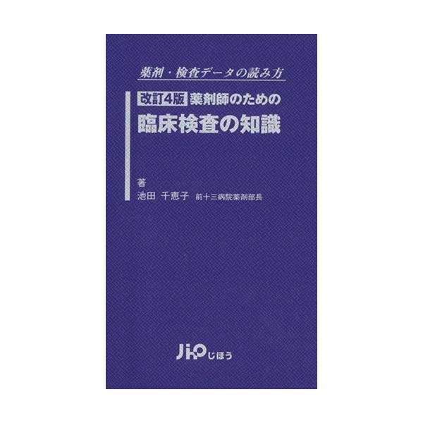 薬剤師のための臨床検査の知識 改訂第4版/池田千恵子(著者)　