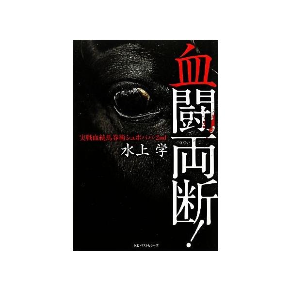 実戦血統馬券術シュボババ2nd 血闘両断！/水上学【著】