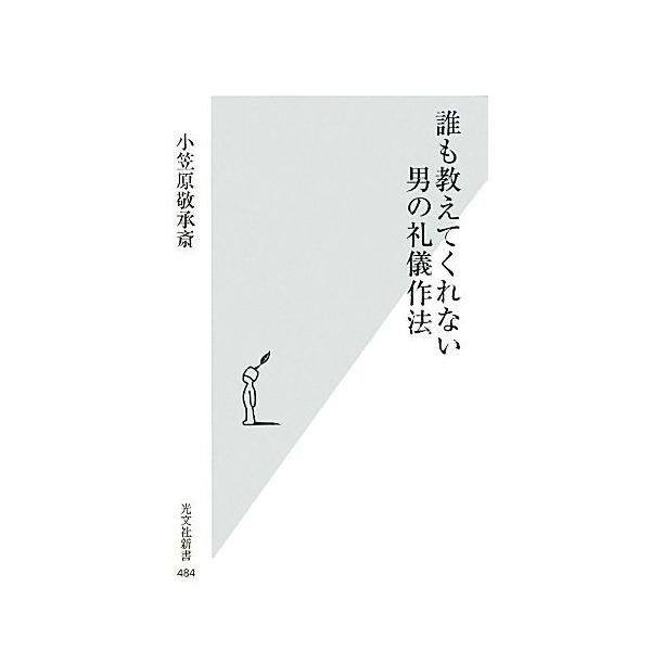 誰も教えてくれない男の礼儀作法 光文社新書/小笠原敬承斎【著】