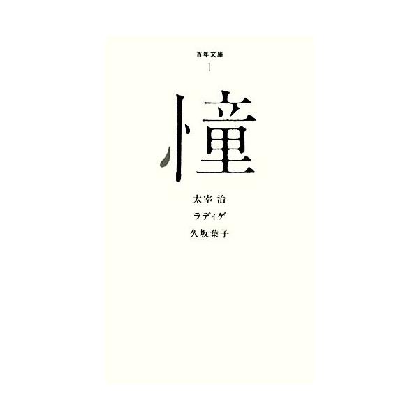 憧 百年文庫1/太宰治,ラディゲ,久坂葉子【著】　