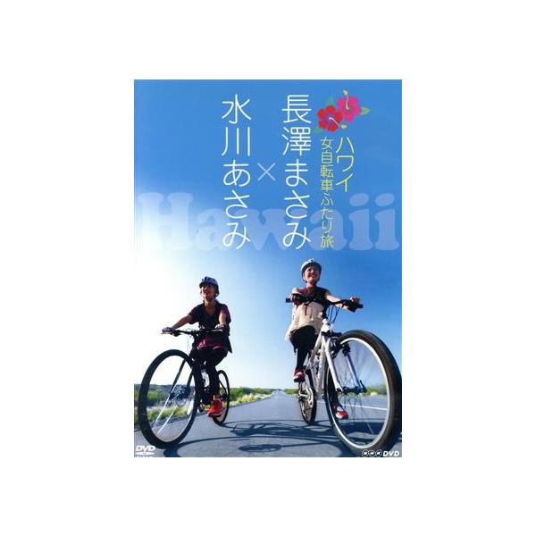 長澤まさみ×水川あさみ ハワイ 女自転車ふたり旅/長澤まさみ,水川あさみ