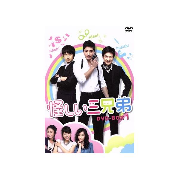 怪しい三兄弟 DVD-BOX 1/イ・ジュンヒョク,アン・ネサン,オ・デギュ