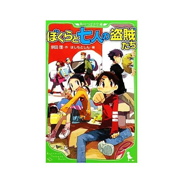 ぼくらと七人の盗賊たち 角川つばさ文庫 宗田理 作 はしもとしん 絵 Buyee Buyee 日本の通販商品 オークションの代理入札 代理購入