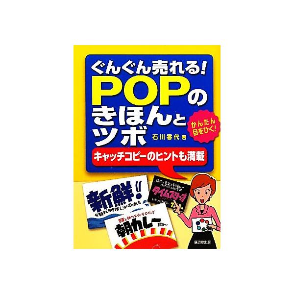 ぐんぐん売れる ｐｏｐのきほんとツボ キャッチコピーのヒントも満載 石川香代 著 Bookoff Online ヤフー店 通販 Yahoo ショッピング
