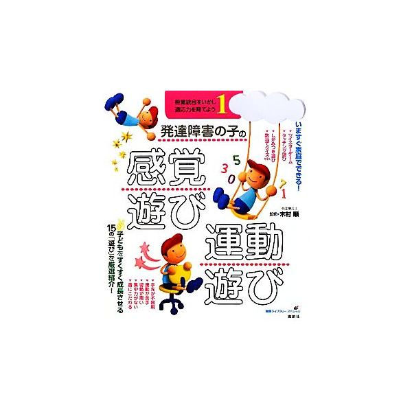 発達障害の子の感覚遊び・運動遊び(1) 感覚統合をいかし、適応力を育てよう 健康ライブラリースペシャル/木