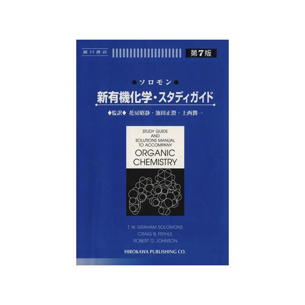 ソロモン 新有機化学・スタディガイド/T.W.グレーアム・ソロモンズ(著者),クレイグ・B.フライル
