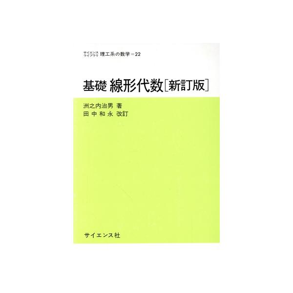 基礎線形代数 新訂版 田中和永/洲之内治男(著者)
