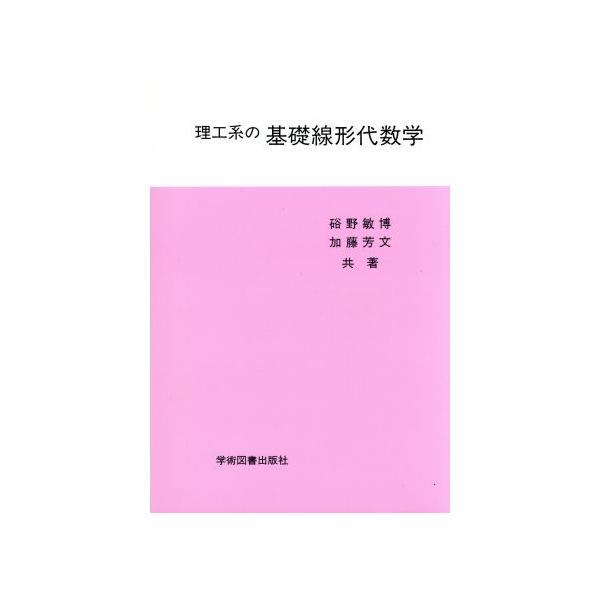 理工系の基礎線形代数学/硲野敏博(著者),加藤芳文(著者)