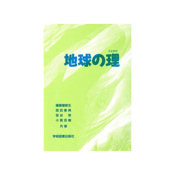 地球の理/播磨屋敏生(著者)