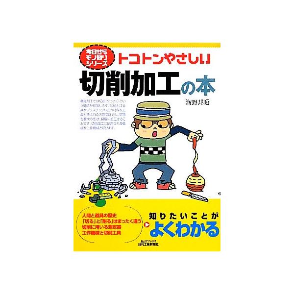 トコトンやさしい切削加工の本 B&Tブックス今日からモノ知りシリーズ/海野邦昭【著】