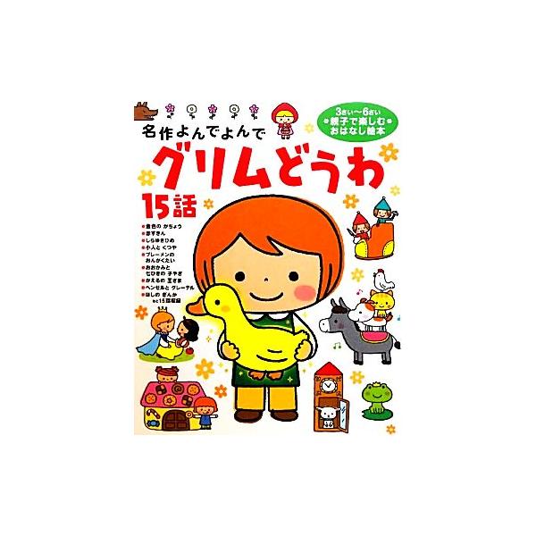 グリムどうわ15話 名作よんでよんで/西本鶏介【ほか文】,コダイラヒロミ【ほか絵】