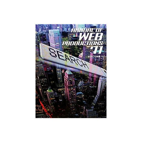 WEBプロ年鑑(’11)/情報・通信・コンピュータ　