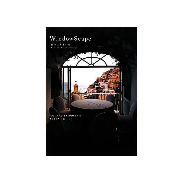 WindowScape 窓のふるまい学/東京工業大学塚本由晴研究室(編者)