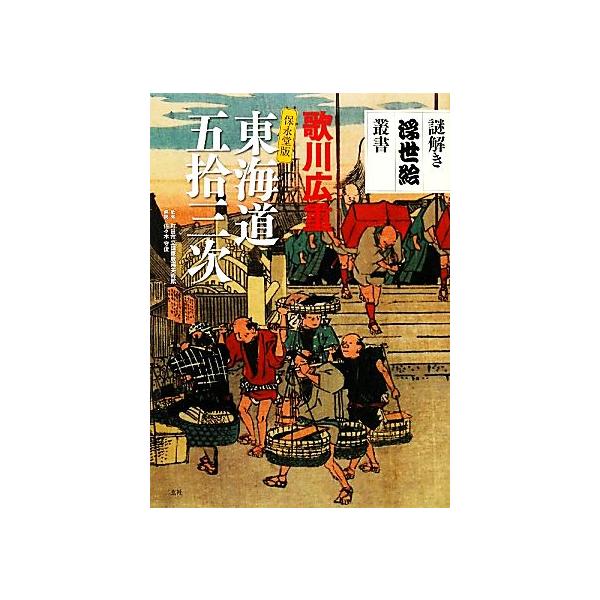 歌川広重保永堂版 東海道五拾三次 謎解き浮世絵叢書/町田市立国際版画美術館【監修】,佐々木守俊【解説】