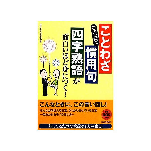 この一冊で ことわざ 慣用句 四字熟語 が面白いほど身につく 話題の達人倶楽部 編 Bookoff Online ヤフー店 通販 Yahoo ショッピング