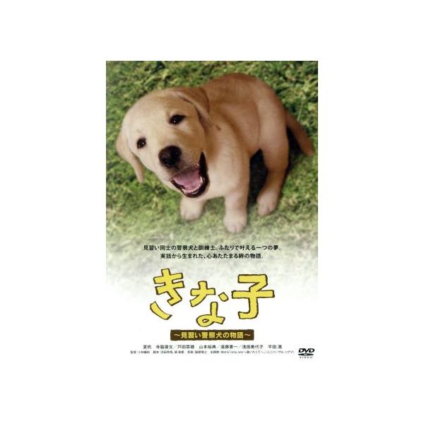 きな子〜見習い警察犬の物語〜/夏帆,寺脇康文,戸田菜穂,小林義則(監督),服部隆之(音楽)