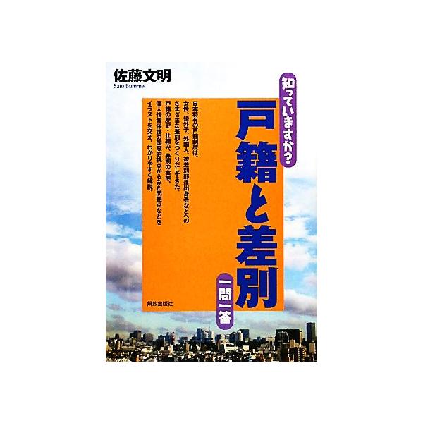 知っていますか？戸籍と差別 一問一答/佐藤文明【著】　