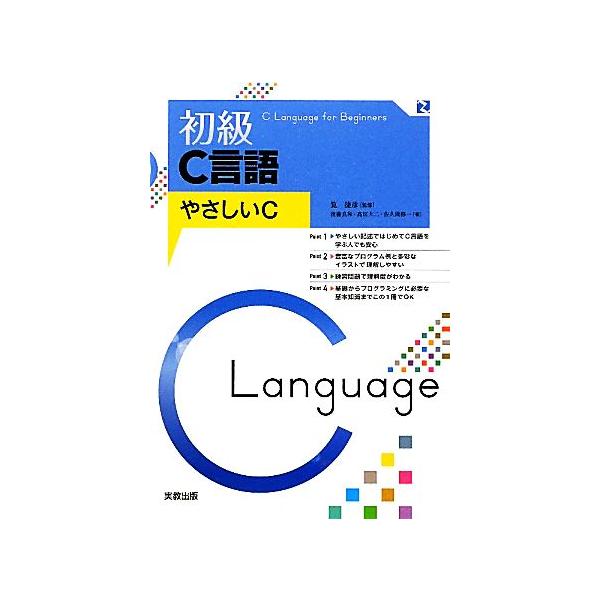 初級C言語 やさしいC/筧捷彦【監修】,後藤良和,高田大二,佐久間修一【著】