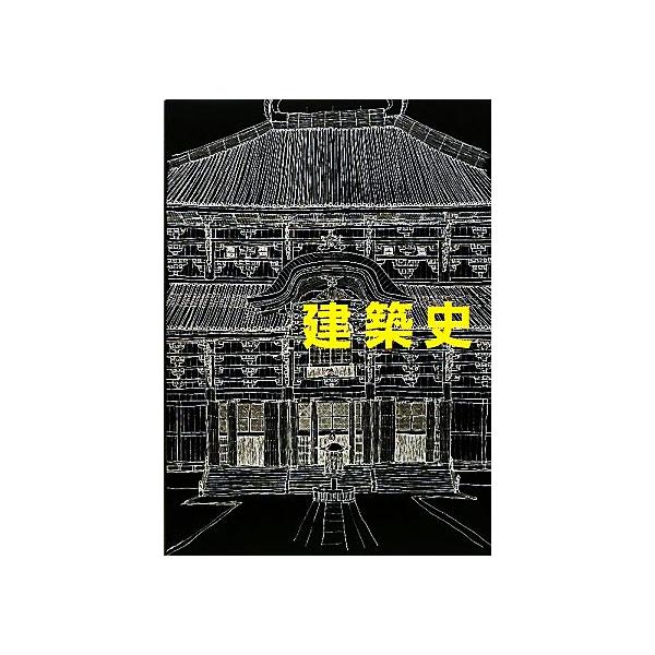建築史 増補改訂版/藤岡通夫(著者),渡辺保忠(著者),桐敷真次郎(著者),平井聖