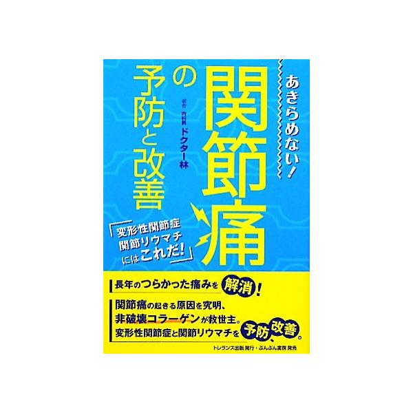 関節痛の予防と改善 あきらめない！/ドクター林【著】