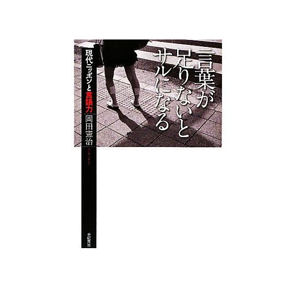 言葉が足りないとサルになる 現代ニッポンと言語力/岡田憲治【著】