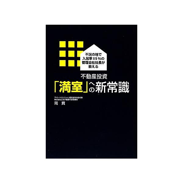 不動産投資「満室」への新常識 不況の地で入居率95%の管理会社社長が教える/岡貢(著者)　