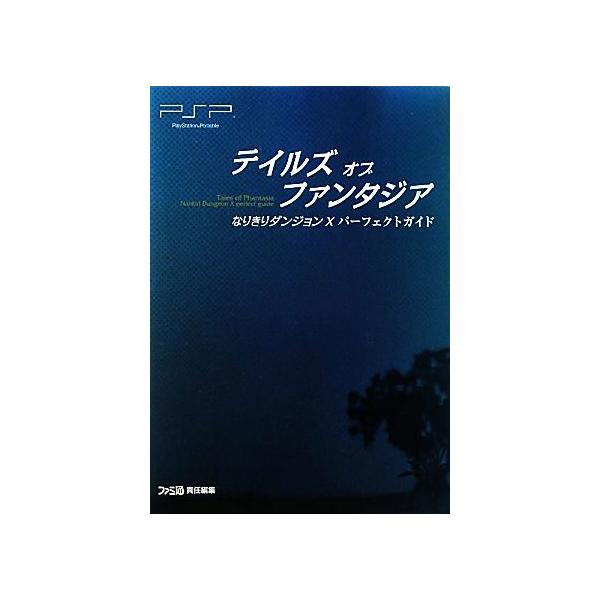テイルズオブファンタジアなりきりダンジョンXパーフェクトガイド/ファミ通書籍編集部(編者)