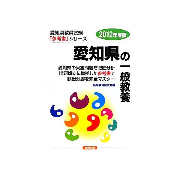 愛知県の一般教養(2012年度版) 愛知県教員試験参考書シリーズ2