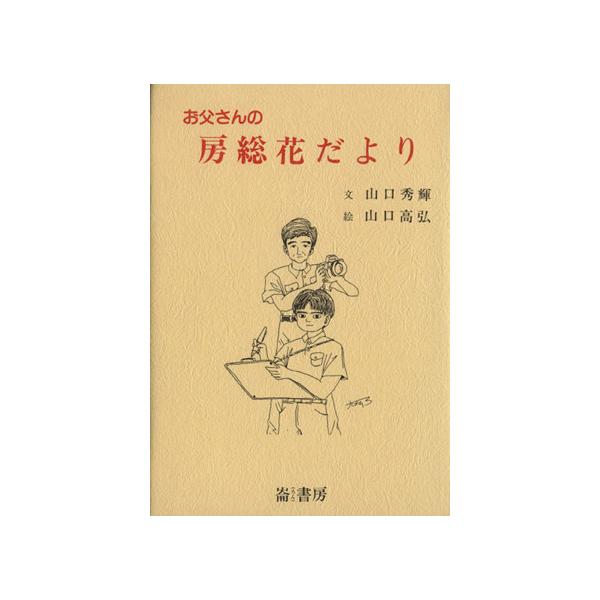 お父さんの房総花だより/山口秀輝(著者),山口高弘(著者)