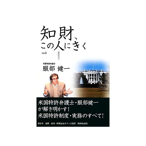 知財、この人にきく(Vol.3)/服部健一【著】,富岡康充【聞き手】