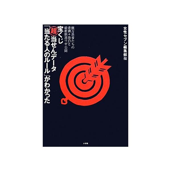 宝くじ超当せんデータ「当たる人のルール」がわかった 億万長者たちの赤裸々告白と最新招運ワザ公開/女性セブン編
