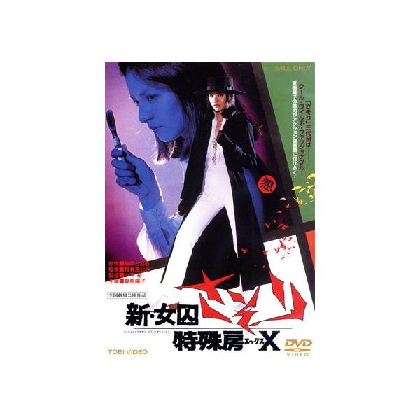 新・女囚さそり 特殊房X/映画・ドラマ,夏樹陽子,地井武男,舘ひろし,小平裕(監督
