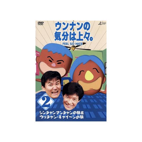ウンナンの気分は上々。Vol.2 シンチャンナンチャンの旅&amp;ウッチャン・キャイ〜ンの旅/ウッチャンナンチャン