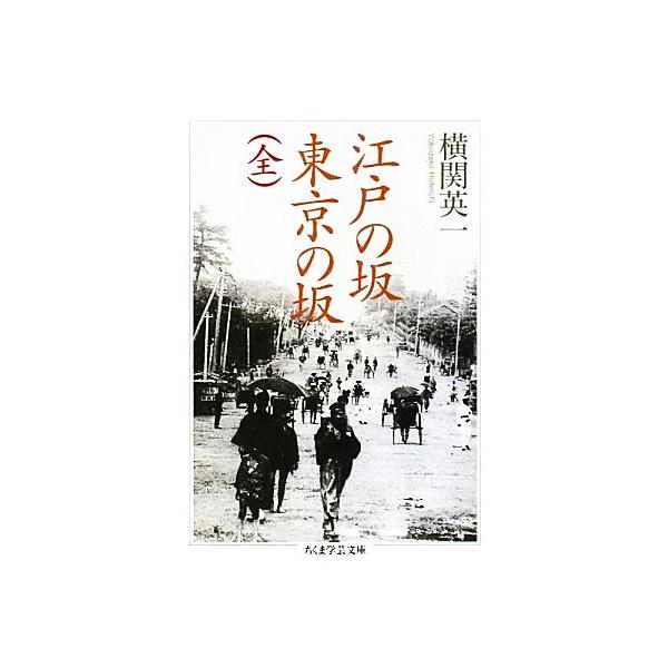 江戸の坂 東京の坂 ちくま学芸文庫/横関英一【著】　