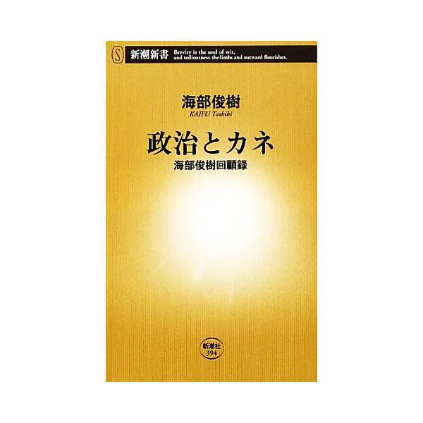 政治とカネ 海部俊樹回顧録 新潮新書/海部俊樹【著】