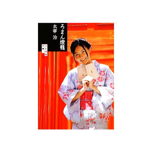 ろまん燈籠 ぶんか社文庫/太宰治【著】　