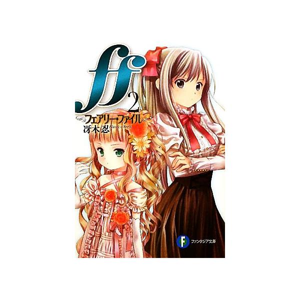 安いフェアリーファンタジアの通販商品を比較 ショッピング情報のオークファン