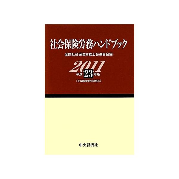 社会保険労務ハンドブック(平成23年版)/全国社会保険労務士会連合会(編者)