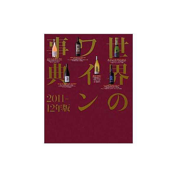 世界のワイン事典(2011-12年版)/講談社【編】　